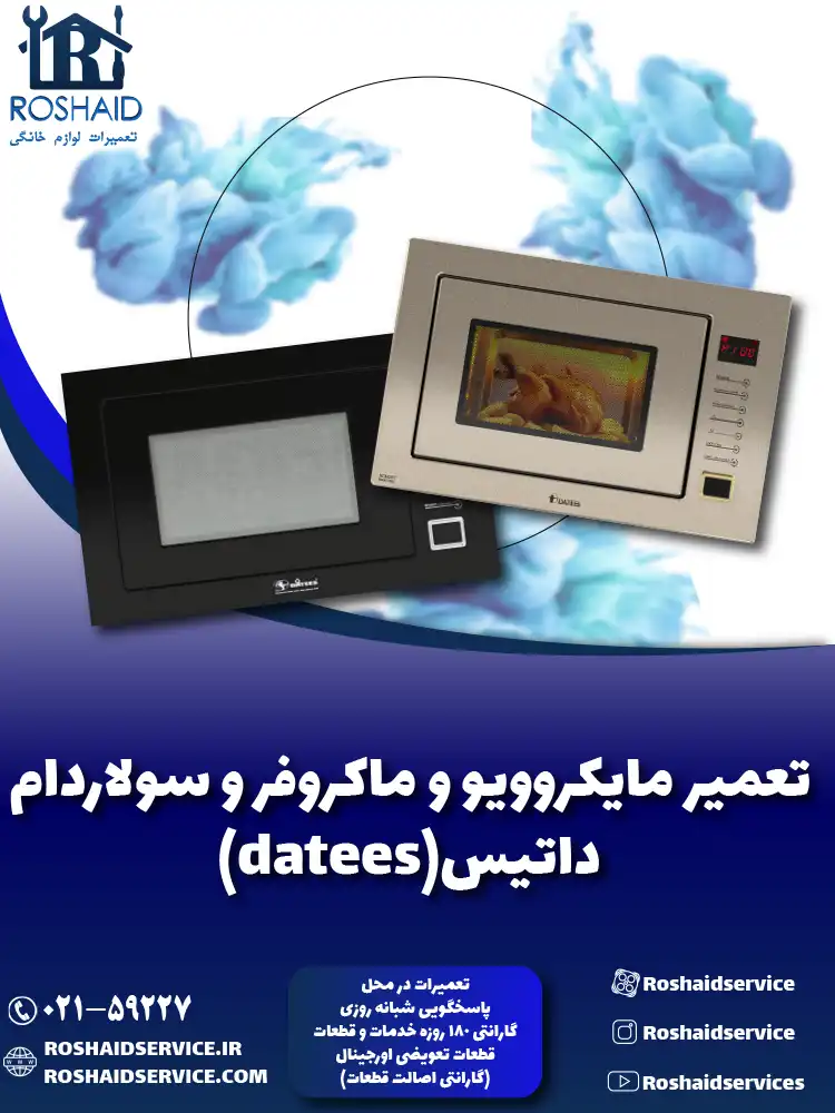 تعمیر ماکروفر و مایکروویو داتیس